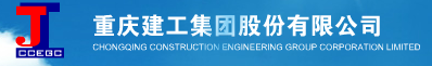 重慶建工集團股份有限公司